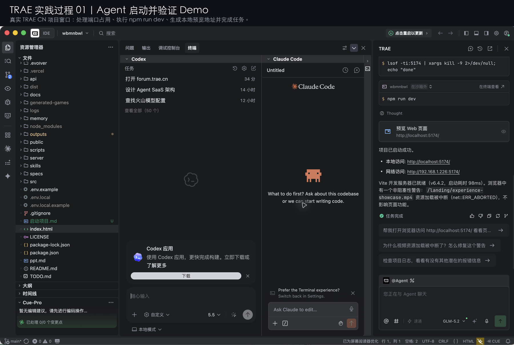 TRAE Agent 启动验证